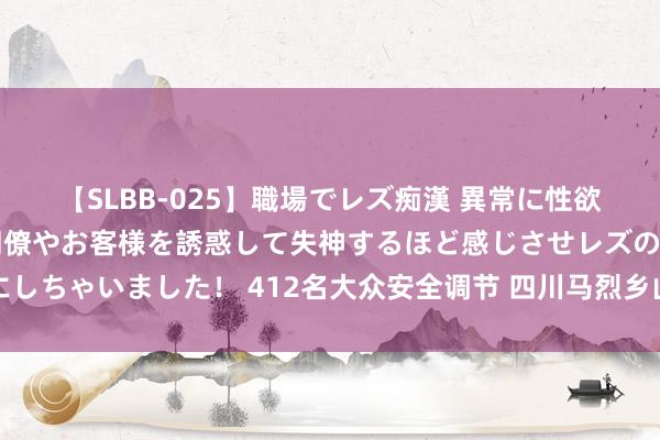 【SLBB-025】職場でレズ痴漢 異常に性欲の強い私（真性レズ）同僚やお客様を誘惑して失神するほど感じさせレズの虜にしちゃいました！ 412名大众安全调节 四川马烈乡山洪泥石流灾害支柱最新推崇