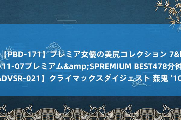 【PBD-171】プレミア女優の美尻コレクション 7</a>2012-11-07プレミアム&$PREMIUM BEST478分钟【ADVSR-021】クライマックスダイジェスト 姦鬼 ’10 阛阓游乐小火车的界说与分类