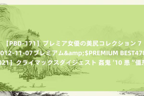 【PBD-171】プレミア女優の美尻コレクション 7</a>2012-11-07プレミアム&$PREMIUM BEST478分钟【ADVSR-021】クライマックスダイジェスト 姦鬼 ’10 患“僵东说念主概述征”后初度公开上演，席琳·迪翁巴黎奥运会开幕式上压轴献唱！曾演唱名曲《我心不灭》