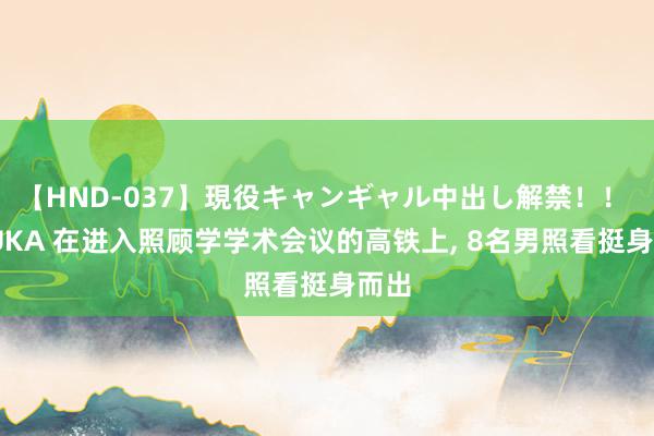 【HND-037】現役キャンギャル中出し解禁！！ ASUKA 在进入照顾学学术会议的高铁上， 8名男照看挺身而出