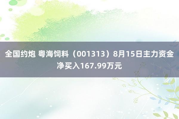 全国约炮 粤海饲料（001313）8月15日主力资金净买入167.99万元