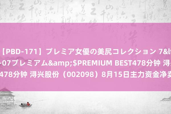 【PBD-171】プレミア女優の美尻コレクション 7</a>2012-11-07プレミアム&$PREMIUM BEST478分钟 浔兴股份（002098）8月15日主力资金净卖出163.59万元