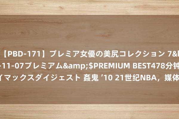 【PBD-171】プレミア女優の美尻コレクション 7</a>2012-11-07プレミアム&$PREMIUM BEST478分钟【ADVSR-021】クライマックスダイジェスト 姦鬼 ’10 21世纪NBA，媒体最喜欢和最不喜欢的FMVP是哪个？1个率性1个黑脸