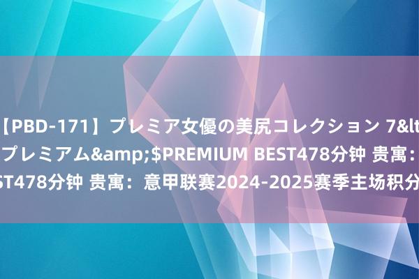 【PBD-171】プレミア女優の美尻コレクション 7</a>2012-11-07プレミアム&$PREMIUM BEST478分钟 贵寓：意甲联赛2024-2025赛季主场积分榜(08.26)