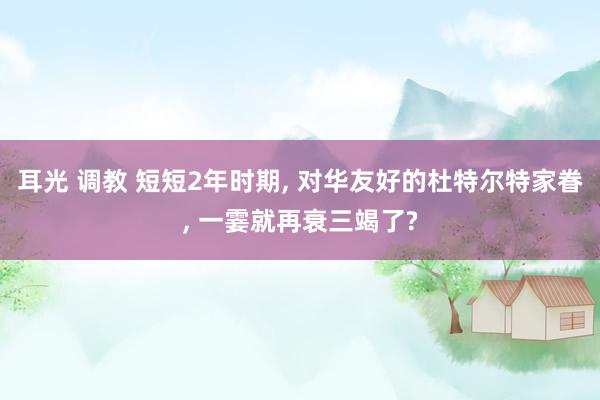 耳光 调教 短短2年时期， 对华友好的杜特尔特家眷， 一霎就再衰三竭了?